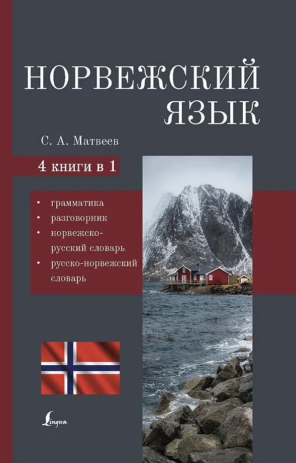 Norwegisch. 4-in-1: Grammatik, Gesprächsführer, norwegisch-russisches Wörterbuch, russisch-norwegisches Wörterbuch