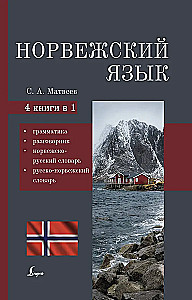 Norvegų kalba. 4-1: gramatika, frazeologinė knyga, norvegų-rusų žodynas, rusų-norvegų žodynas