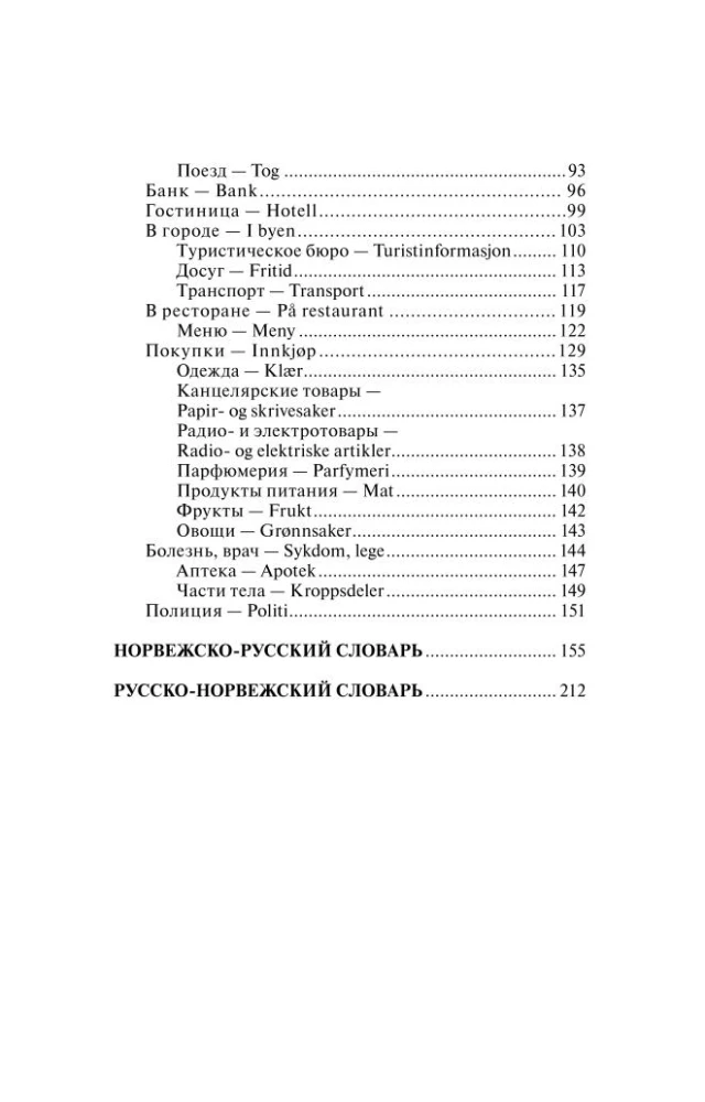 Norvegų kalba. 4-1: gramatika, frazeologinė knyga, norvegų-rusų žodynas, rusų-norvegų žodynas