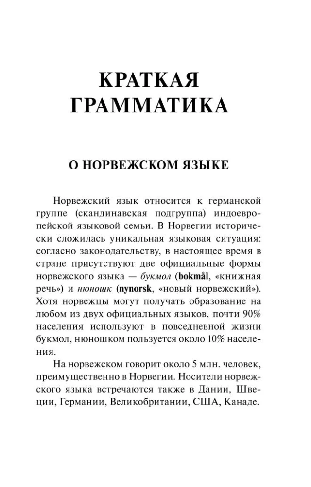 Norvegų kalba. 4-1: gramatika, frazeologinė knyga, norvegų-rusų žodynas, rusų-norvegų žodynas