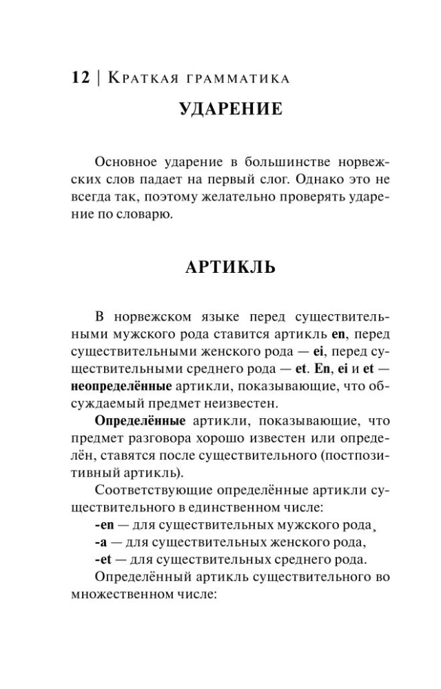 Norvegų kalba. 4-1: gramatika, frazeologinė knyga, norvegų-rusų žodynas, rusų-norvegų žodynas