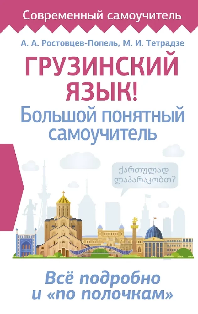 Georgian Language! A Comprehensive and Understandable Self-Study Guide. Everything Detailed and Structured