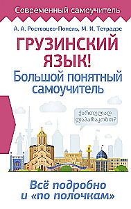 Georgian Language! A Comprehensive and Understandable Self-Study Guide. Everything Detailed and Structured