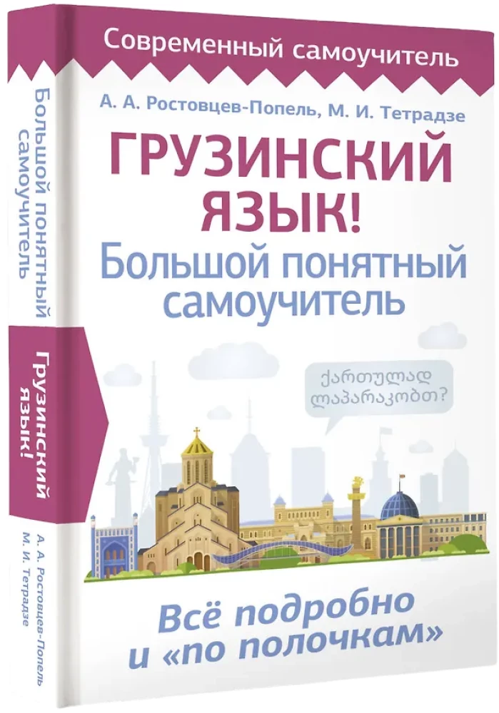 Georgian Language! A Comprehensive and Understandable Self-Study Guide. Everything Detailed and Structured