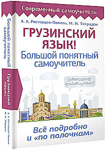Georgian Language! A Comprehensive and Understandable Self-Study Guide. Everything Detailed and Structured