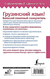 Georgian Language! A Comprehensive and Understandable Self-Study Guide. Everything Detailed and Structured