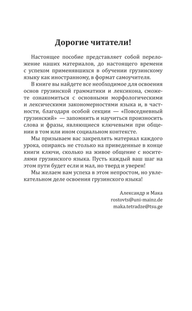 Georgian Language! A Comprehensive and Understandable Self-Study Guide. Everything Detailed and Structured