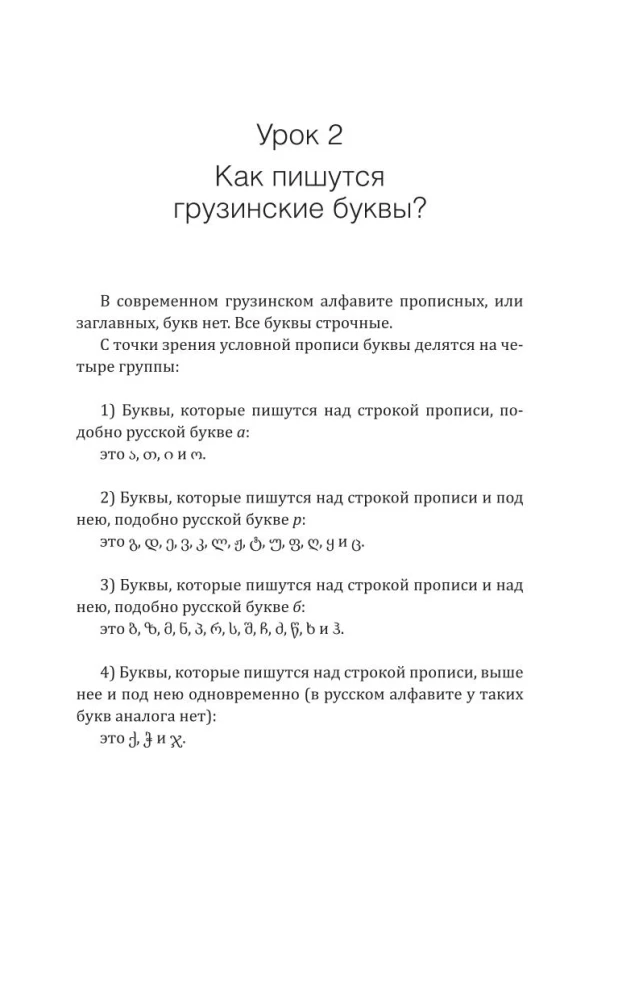 Georgian Language! A Comprehensive and Understandable Self-Study Guide. Everything Detailed and Structured