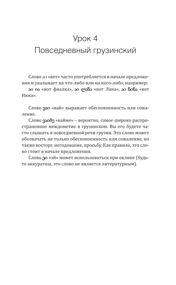 Georgian Language! A Comprehensive and Understandable Self-Study Guide. Everything Detailed and Structured