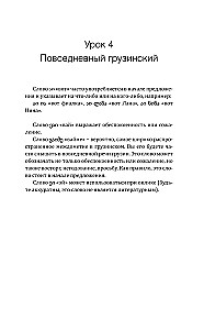 Georgian Language! A Comprehensive and Understandable Self-Study Guide. Everything Detailed and Structured