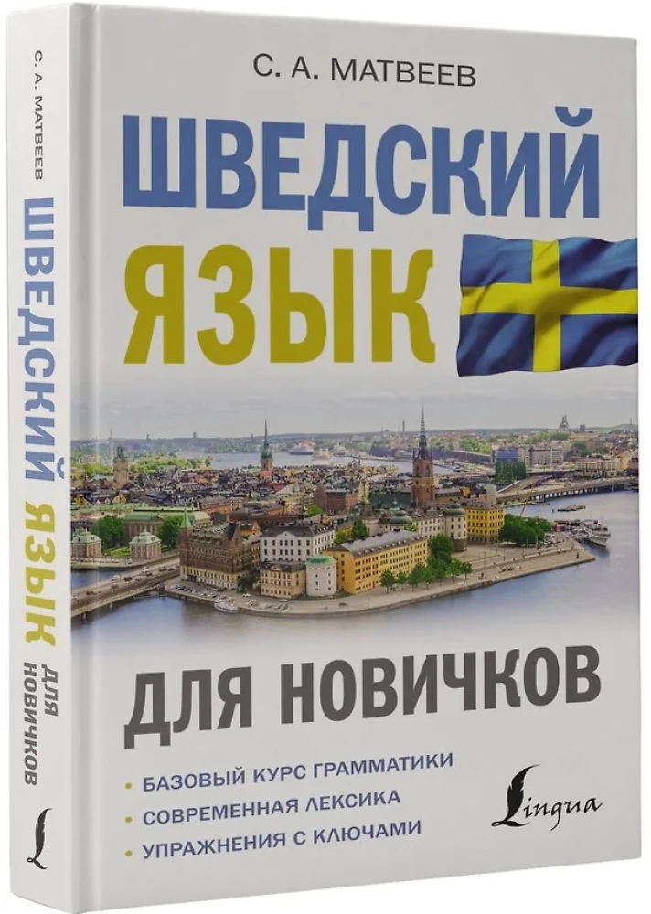 Шведский язык для новичков
