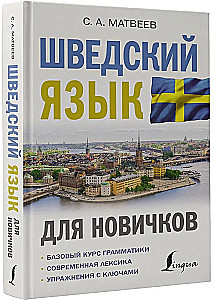 Шведский язык для новичков