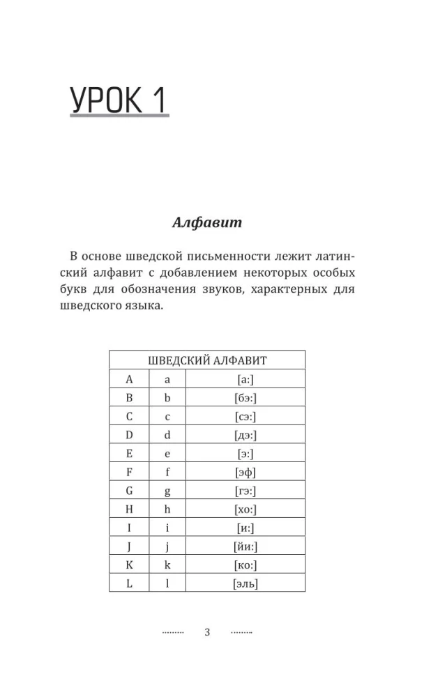 Шведский язык для новичков