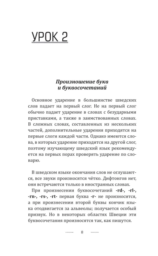 Шведский язык для новичков