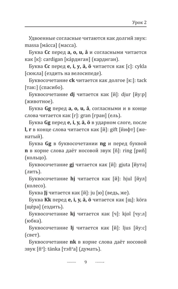 Шведский язык для новичков