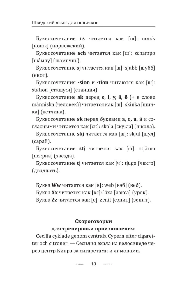 Шведский язык для новичков