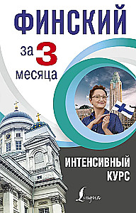 Финский за 3 месяца. Интенсивный курс
