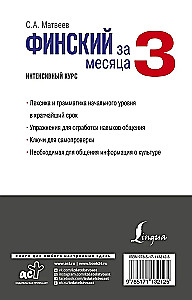 Финский за 3 месяца. Интенсивный курс