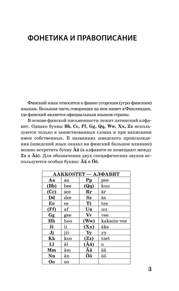 Финский за 3 месяца. Интенсивный курс