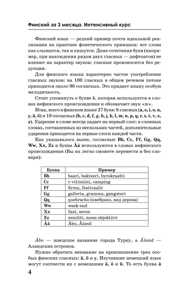 Финский за 3 месяца. Интенсивный курс
