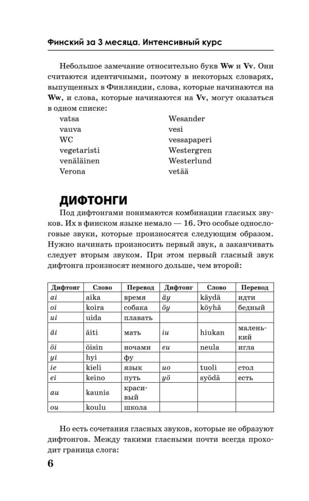 Финский за 3 месяца. Интенсивный курс