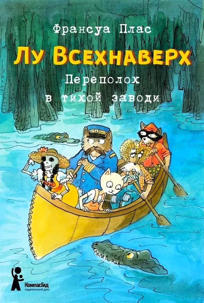 Лу Всехнаверх. Переполох в тихой заводи