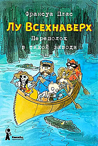 Лу Всехнаверх. Переполох в тихой заводи