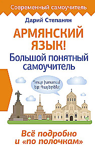 Armenian Language! A Large, Clear Self-Study Guide. Everything in Detail and Organized