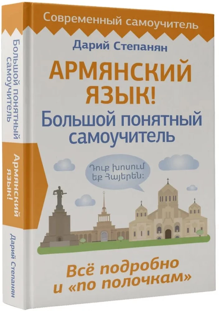Armenian Language! A Large, Clear Self-Study Guide. Everything in Detail and Organized