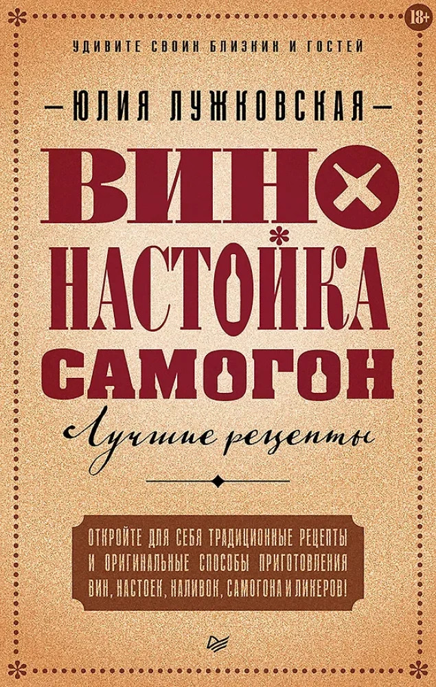 Вино, настойка, самогон. Лучшие рецепты