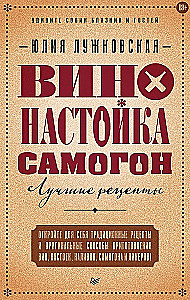 Вино, настойка, самогон. Лучшие рецепты