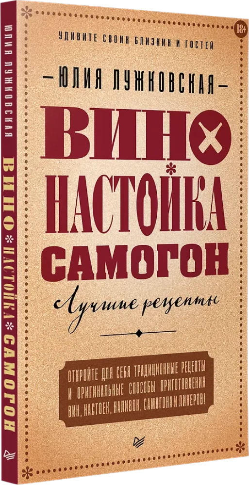 Вино, настойка, самогон. Лучшие рецепты