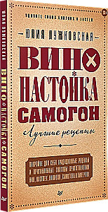 Вино, настойка, самогон. Лучшие рецепты