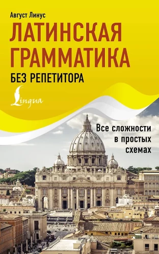 Lotynų gramatika be korepetitoriaus. Visos sudėtingos temos paprastose schemose
