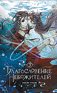 Dievų palaiminimas. Tomas 3