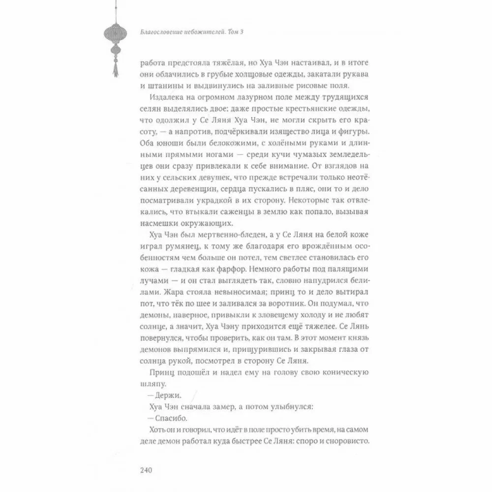 Dievų palaiminimas. Tomas 3