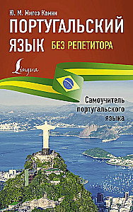 Portugalų kalba be mokytojo. Savarankiškas portugalų kalbos vadovas