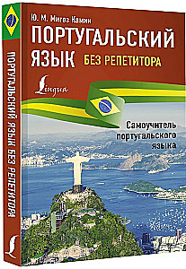 Portugalų kalba be mokytojo. Savarankiškas portugalų kalbos vadovas