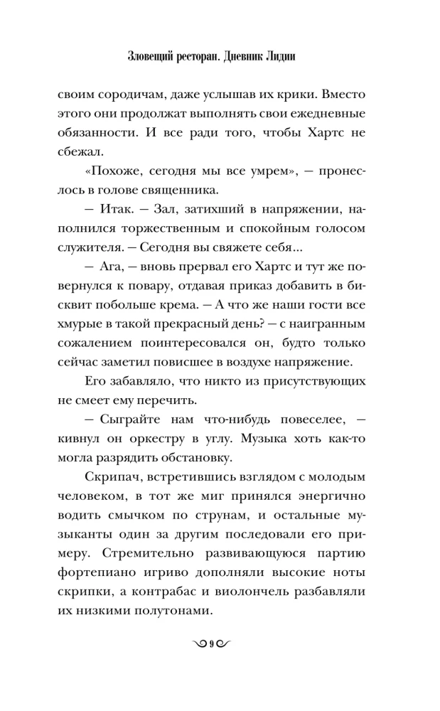 Зловещий ресторан. Дневник Лидии