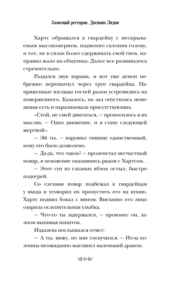 Зловещий ресторан. Дневник Лидии