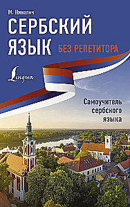 Serbu valoda bez privātstundām. Pašmācības grāmata serbu valodā