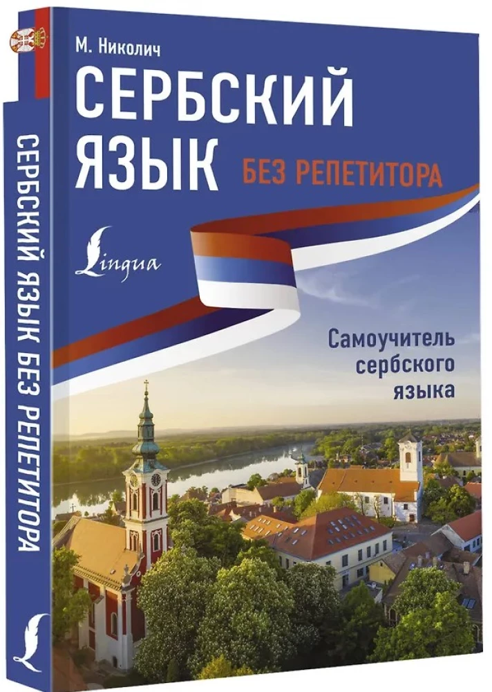 Serbu valoda bez privātstundām. Pašmācības grāmata serbu valodā