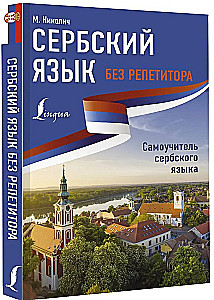 Serbu valoda bez privātstundām. Pašmācības grāmata serbu valodā