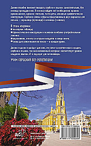 Serbu valoda bez privātstundām. Pašmācības grāmata serbu valodā