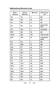 Serbu valoda bez privātstundām. Pašmācības grāmata serbu valodā