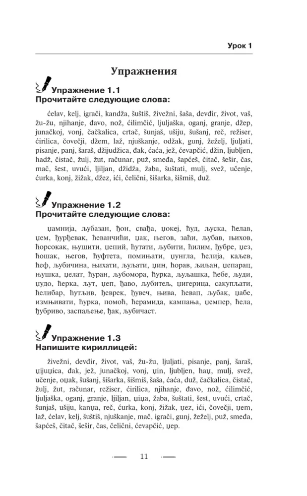 Serbu valoda bez privātstundām. Pašmācības grāmata serbu valodā