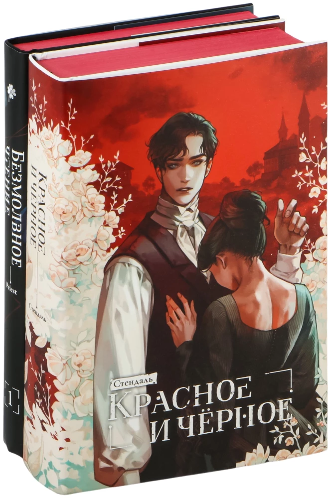 Безмолвное чтение. Том 1. Красное и Черное (Комплект из 2-х книг)