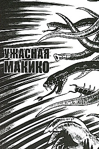 Terrible Makiko