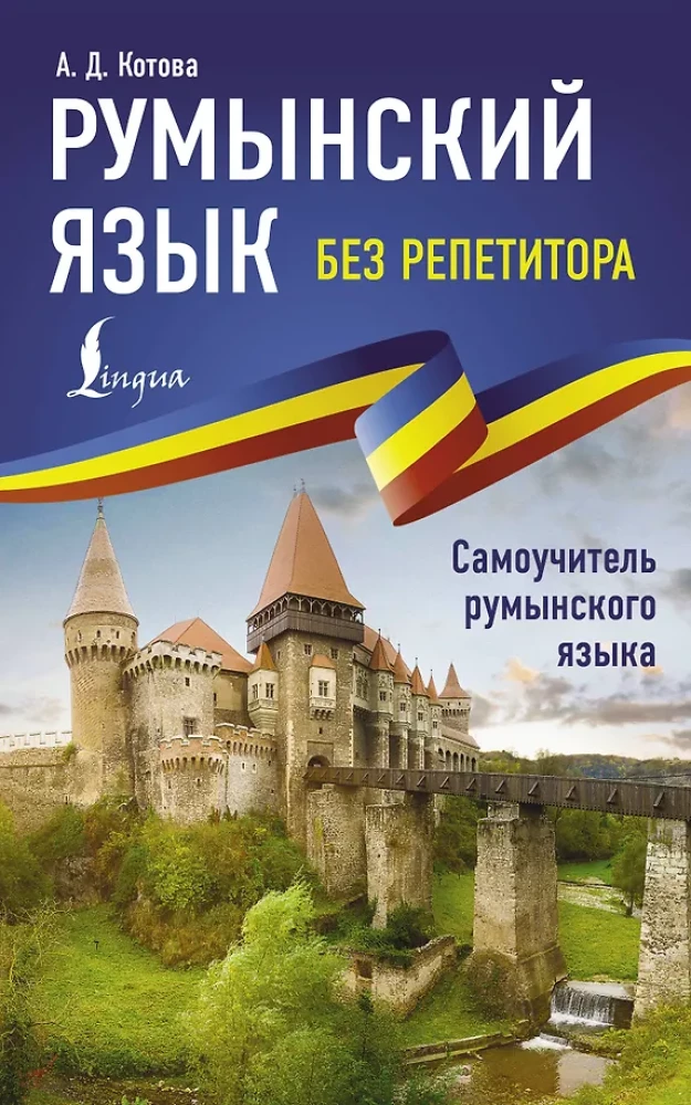 Romanian Language Without a Tutor. Self-Study Guide to Romanian Language
