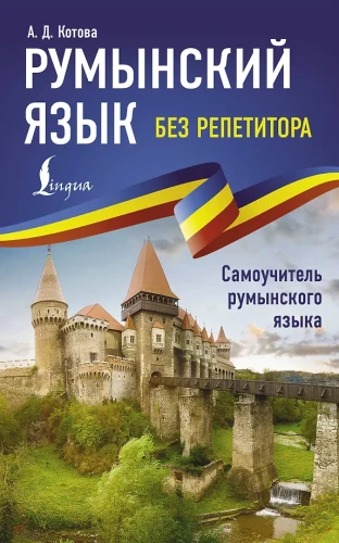 Romanian Language Without a Tutor. Self-Study Guide to Romanian Language